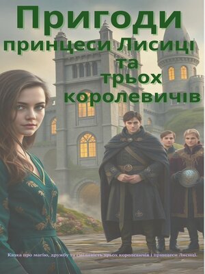 cover image of Пригоди принцеси Лисиці та трьох королевичів